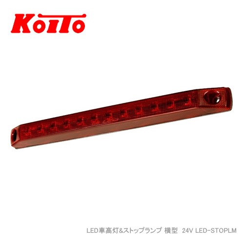 KOITO LED車高灯&ストップランプ 横型  24V LED-S...