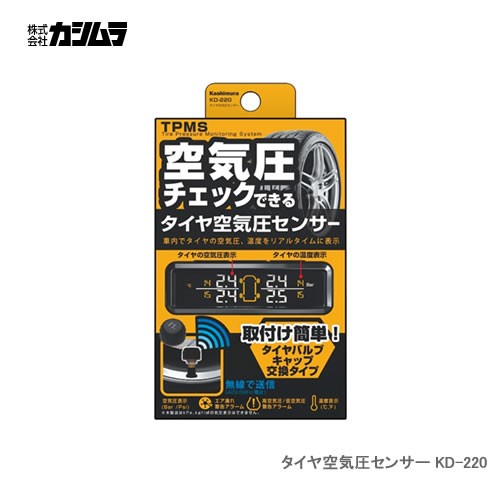 カシムラ タイヤ空気圧センサー KD-220