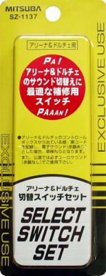 バイク 電装系 ミツバサンコーワ 切替スイッチセット アリーナ＆ドルチェ用 SZ-1137 取寄品