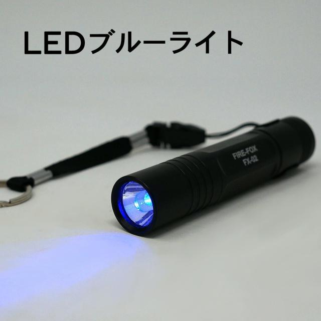 Fire Fox 防水 青色ledライト Fx 02 単3ｘ1本使用 小型 の通販はau Pay マーケット 東京道具商会