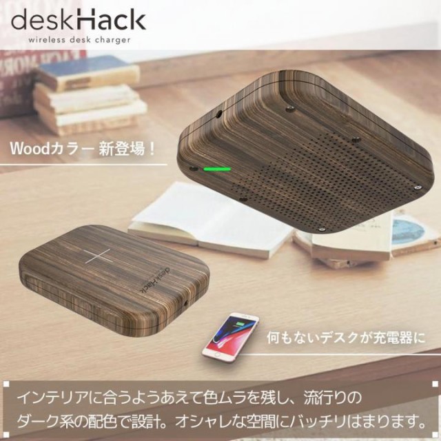 デスクハック deskHack 机 qi ワイヤレス 充電器 机 急速充電 スマート家電 IoT家電7.5W/10W iPhone8 X 11 Pro  Max galaxy CIO の最安値比較