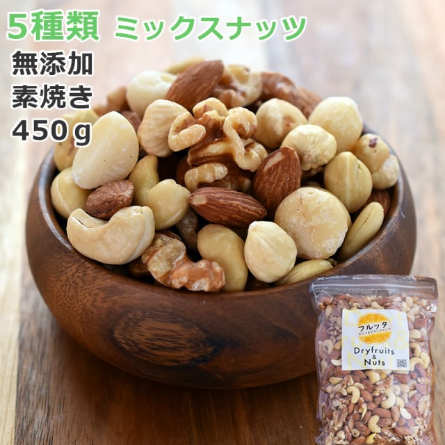 沸騰ブラドン 無添加 ミックスナッツ 450gｘ1袋 5種のナッツ 450g 素焼き ナッツ類