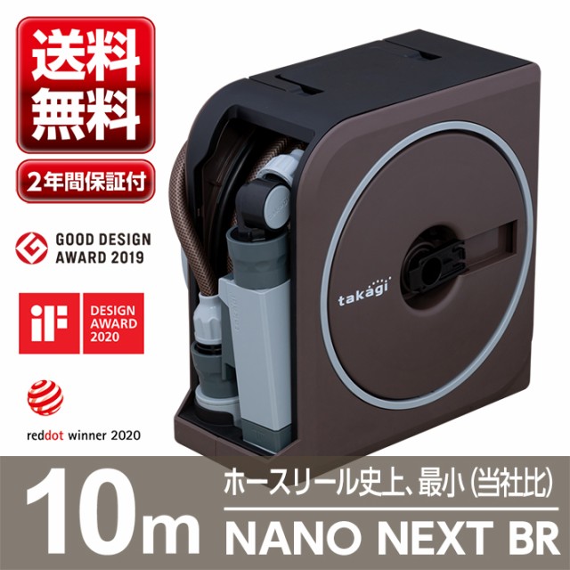 ホースリール タカギ 10m おすすめ おしゃれ 軽い 送料無料 Nano ｎｅｘｔ Rm1110br Takagi 洗車 園芸 水まき 水やり ２年間保証の通販はau Wowma ワウマ Green Tools Au Wowma 店 商品ロットナンバー