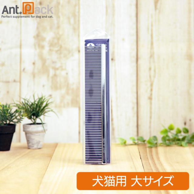 他サイト： 岡野製作所 高級両目金櫛(大)犬猫用 (4907733140033)の商品画像