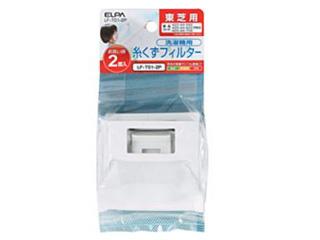 他サイト： ELPA/エルパ/朝日電器 糸クズフィルター 東芝汎用タイプ 2個パック LF-T01-2Pの商品画像