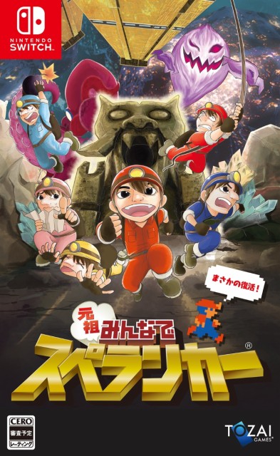 他サイト： 元祖みんなでスペランカー Nintendo Switch 新品 (HAC-P-A2J6A) NSWの商品画像
