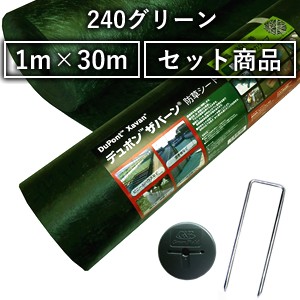 デュポン ザバーン 防草シート 240グリーン 1m 30m コ型止めピン 150mm 防草ワッシャー グリーン セット 在庫有り の通販はau Pay マーケット プロツール Diy工具 ファーストwowma 店