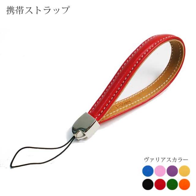本革 携帯ストラップ レギュラーサイズ ヴァリアスカラー レザーモバイルストラップ スマホストラップ 日本製 手作り 本革の通販はau Pay マーケット 手帳カバー 革小物のアイストッククラブwowma 店