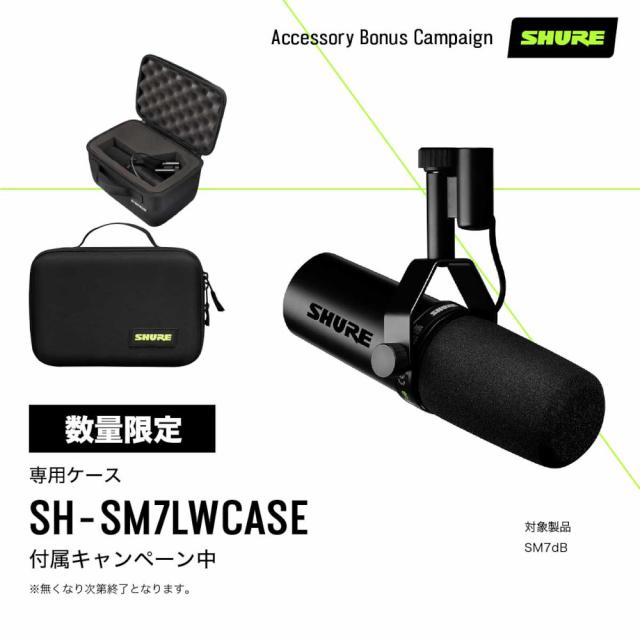 他サイト： 【Gator SH-SM7LWCASE(専用ケース)付】ダイナミック マイク カーディオイド型 SHURE SM7dB 《国内正の商品画像