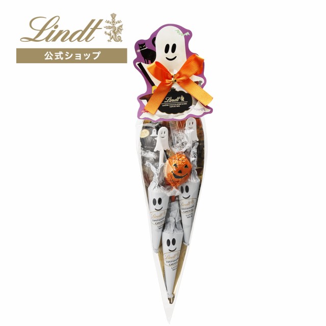 ハロウィン ギフト 【公式】リンツ チョコレート（Lindt） リンツ トリック・オア・トリートバッグ 7個入 オレンジの通販はau PAY  マーケット - リンツ チョコレート au PAY マーケット店