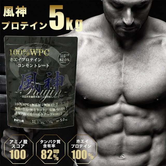 Bcaa 500ｇ付き 風神プロテイン5kg ホエイプロテイン 5kg ３つの選べるプレゼント 送料無料 徳用5kg プロテイン 筋トレ トレーニング 5の通販はau Wowma ワウマ Fight Club 商品ロットナンバー 375019902