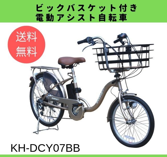 電動アシスト自転車 ビッグバスケットモデル 前輪20/後輪24インチ KH