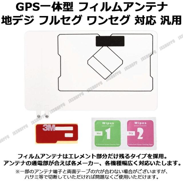 Gps一体型 フィルムアンテナ カーナビ用 地デジ対応 ワンセグ フルセグ Fm 高感度 薄さ0 1mm 互換 載せ替えや補修に 車 汎用 送料無料の通販はau Pay マーケット Ez Mercury 商品ロットナンバー