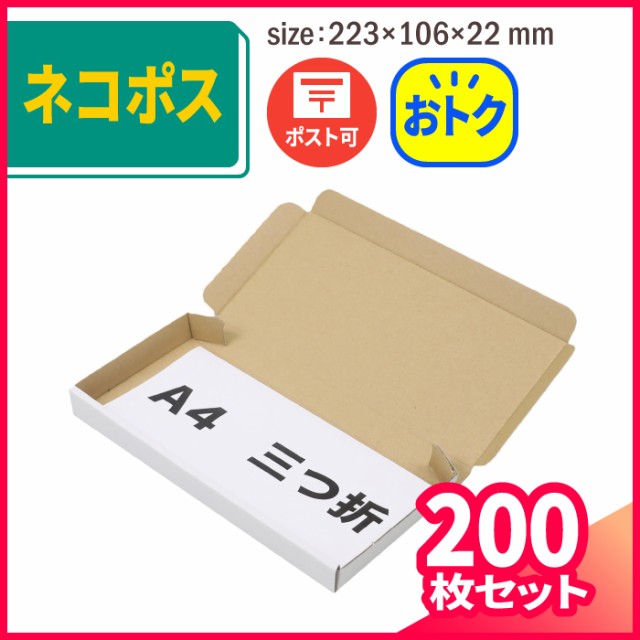 アースダンボール ネコポス用ダンボール箱 最大 3cm厚 200枚 ネコポス