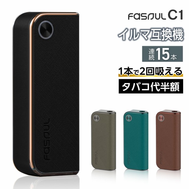 【1本で2回吸える】Fasoul C1 アイコスイルマi互換機 2度吸い シケモク コンパクト ファソウル Q1 Fasoul IQOSイルマi互換機 イルマ互換