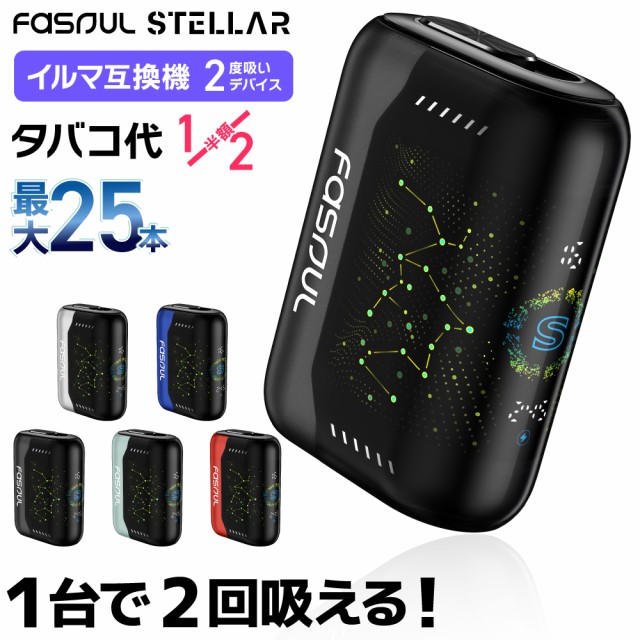 【1本で2回吸える】Fasoul Stellar ファソウル ステラ アイコスイルマ互換機 2度吸い 2回吸える アイコス互換機 シケモク 最新 連続25本 