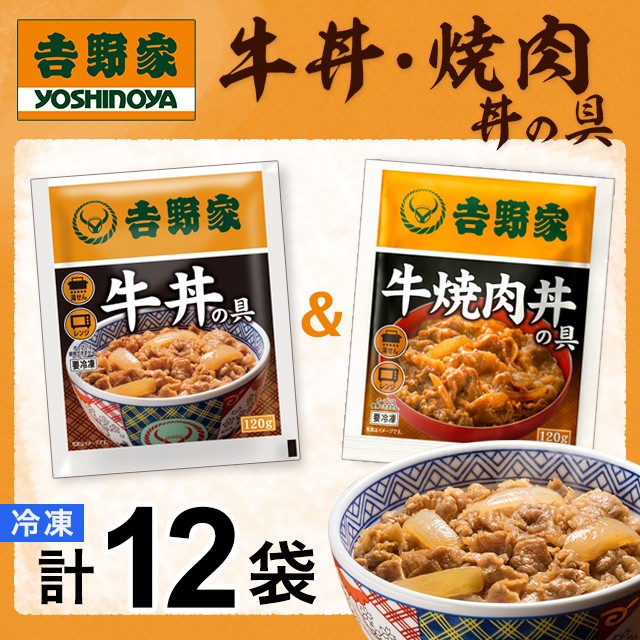 簡単調理の通販はau　PAY　吉野家　送料無料　牛丼の具6食牛焼肉丼の具6食セット　au　マーケット－通販サイト　真空パック　マーケット　惣菜　PAY　レトルト　プランニングフーズ　計12食入　食品