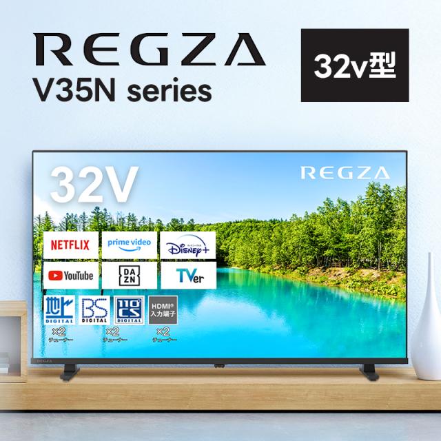 他サイト： テレビ 32型 レグザ REGZA 32V35N ハイビジョン 液晶 Bluetooth対応 スマートテレビ ネット動画 スマホの商品画像