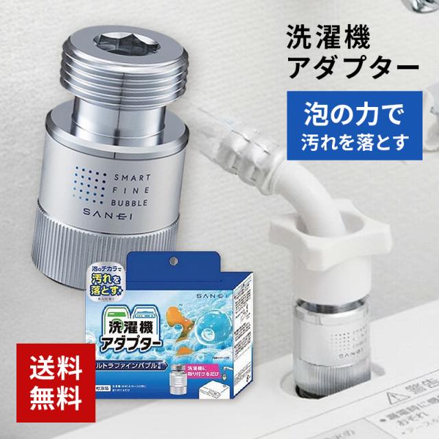 他サイト： SANEI ウルトラファインバブル ナノバブル マイクロバブル 発生器 洗濯機 アダプター 日本製 サンエイ PM10020の商品画像
