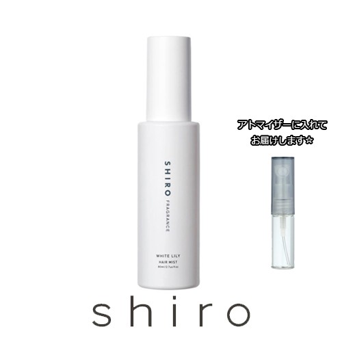 Hair Mist Shiro シロ ホワイトリリー ヘアミスト 3 0ml お試し ブランド 香水 アトマイザー ミニ サンプルの通販はau Pay マーケット Freestyle Cosme フリースタイルコスメ