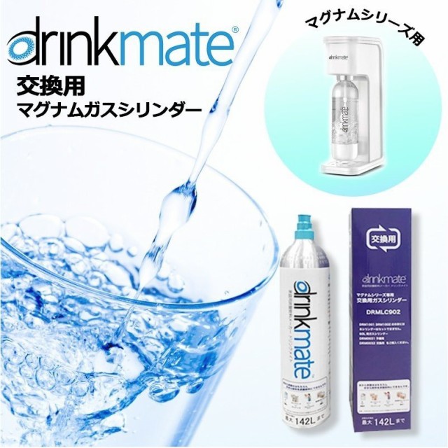 drinkmate ドリンクメイト マグナムシリーズ専用 用ガス