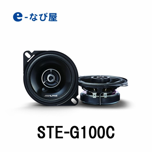 アルパイン カースピーカー Ste G100c 10cm コアキシャル2ウェイ グレードアップスピーカー の通販はau Pay マーケット カー用品の専門店e なび屋 Au Pay マーケット店