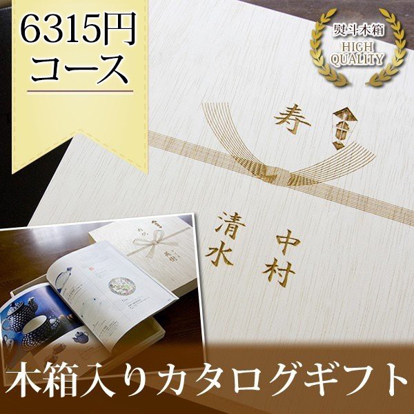 のし彫刻 ギフトカタログ 木箱入りカタログギフト Fコース 出産内祝い 結婚内祝い 内祝い お返し 名前入り 成人内祝い 初節句内祝いの通販はau Wowma ワウマ マインド ビー 商品ロットナンバー