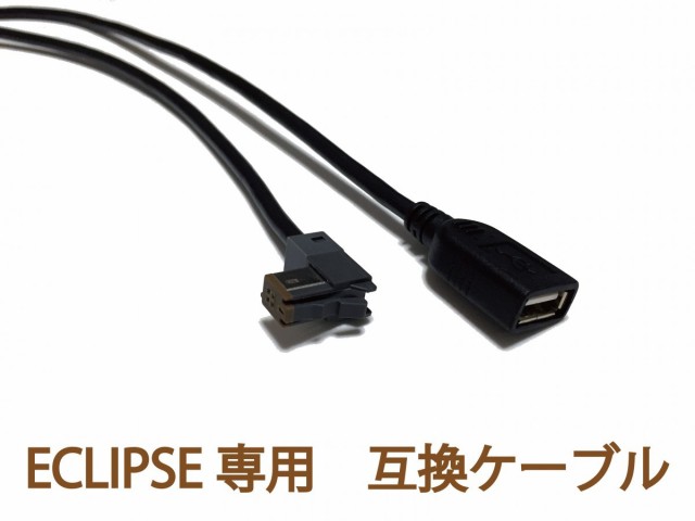 イクリプスナビ(ECLIPSE)専用 USB111互換ケーブル（２年保証付） USB接続コードAVN-S7W/AVN-D7W/AVN-R7W/AVN137MWの通販はau  PAY マーケット - 株式会社ジャスビー