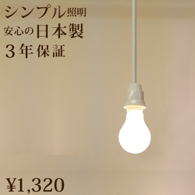 裸電球 ランプ 白 ペンダントライト Led Led電球対応 レトロなソケット 1灯用 ペンダント E26 コンセント ソケットホルダー ソケットコの通販はau Pay マーケット 天然素材の家具と照明のお店 ｗａｎｏｎ