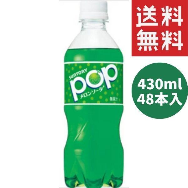 サントリー Pop メロンソーダ 430ml ペット 48本 2ケース 送料無料 炭酸 ジュースの通販はau Pay マーケット Sapla