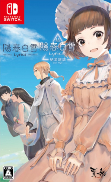 他サイト： 陽春白雪 Lyrica&続陽春白雪 結星諧調 Lyrica2の商品画像