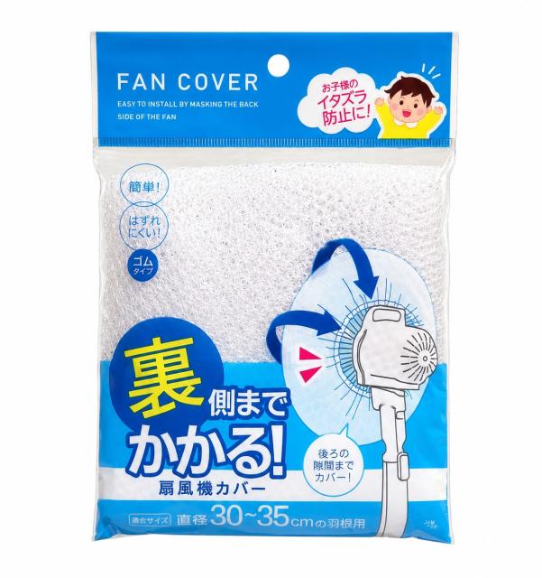 他サイト： 裏までかかる扇風機カバー セーフティーネット 扇風機用安全カバー 30〜35cm羽根対応の商品画像