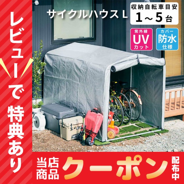 驚きの価格 ruru南栄工業 サイクルハウス SH-2SB