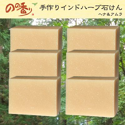 のの香り 手作りインドハーブ石鹸 ヘナ アムラ6個セットの通販はau Pay マーケット アイヒーリング