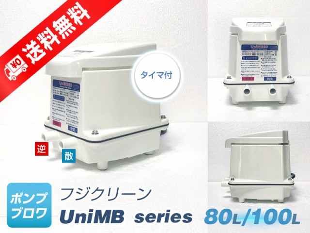 UniMB80（右散気）（散気80L 逆洗80L）（2年保証付）（フジクリーン）（CFB80の後継機種） 日本製、浄化槽エアーポンプ、2口ブロワ、2口の通販はau  PAY マーケット ポンプ・ブロワ au PAY マーケット店 au PAY マーケット－通販