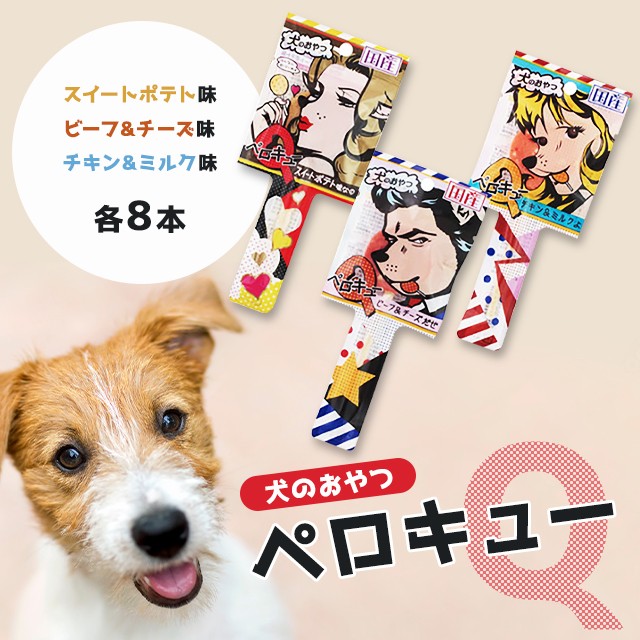 他サイト： 株式会社わんわん ペロキュー ペロQ 犬用おやつ ビーフ&チーズ チキン&ミルク スイートポテト 選べる3種類 8本セット SNの商品画像