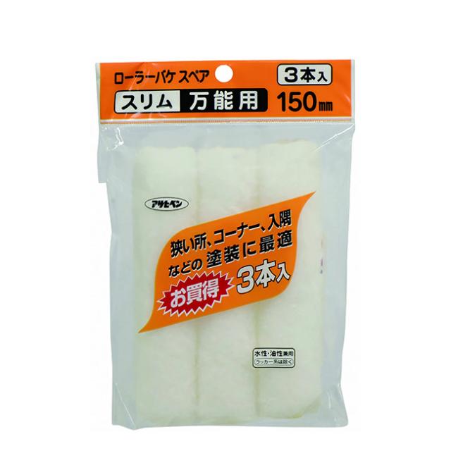 他サイト： ∀アサヒペン 【205704】ローラーバケスペアスリム万能 S3-06 3P 150mm (4970925205704)の商品画像