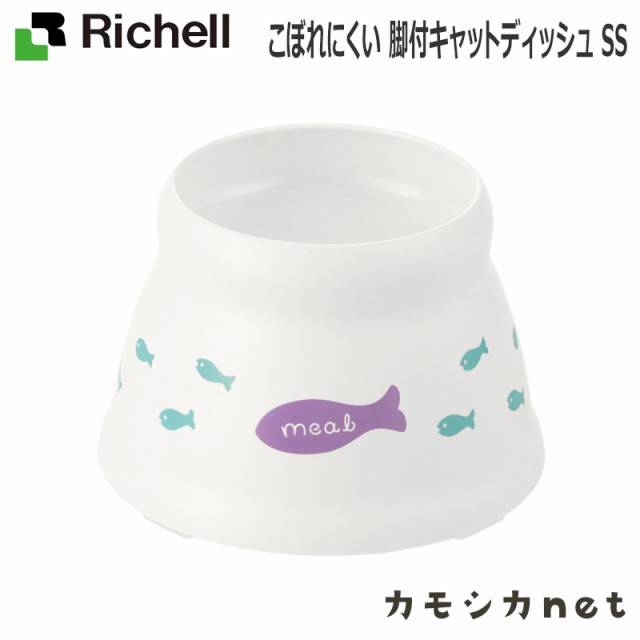 食器 餌入れ 餌皿 フードボール リッチェル Richell こぼれにくい 脚付キャットディッシュ Ss ペット用品 ペットグッズ 猫用品 猫グッズ の通販はau Pay マーケット カモシカnet Au Pay マーケット店