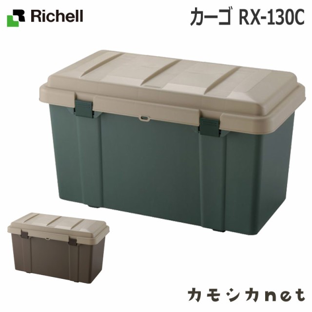 物置 ゴミ箱 ダストボックス 収納ボックス ペール 収納庫 リッチェル Richell カーゴ Rx 130c 園芸用品 Diy用品 Diy 収納 ガーデン収納 の通販はau Pay マーケット カモシカnet Au Pay マーケット店