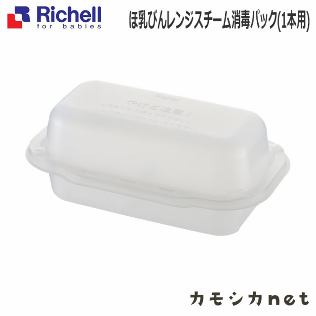 哺乳瓶 消毒 保管 ケース リッチェル Richell ほ乳びんレンジスチーム消毒パック 1本用 ベビー用品 赤ちゃん用品 授乳用品 ベビーグッズの通販はau Pay マーケット カモシカnet Au Pay マーケット店