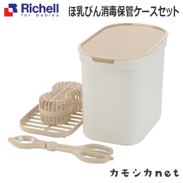 哺乳瓶 消毒 保管 ケース リッチェル Richell ほ乳びん消毒保管ケースセット ベビー用品 赤ちゃん用品 授乳用品 ベビーグッズ 授乳グッズの通販はau Pay マーケット カモシカnet Au Pay マーケット店
