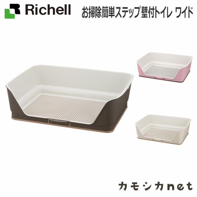 トイレ トイレトレー リッチェル Richell お掃除簡単ステップ壁付トイレ ワイド ペット用品 ペットグッズ 犬用品 犬グッズ 犬 犬用 犬の の通販はau Pay マーケット カモシカnet Au Pay マーケット店