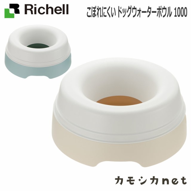 給水器 給水機 給水 水飲み 水入れ リッチェル Richell こぼれにくい ドッグウォーターボウル 1000 ペット用品 ペットグッズ 犬用品 犬グの通販はau Pay マーケット カモシカnet Au Pay マーケット店