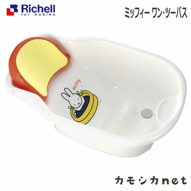 還元祭クーポン対象品 バス バスタブ お風呂 リッチェル Richell ミッフィー ワン ツーバス ベビー用品 赤ちゃん用品 お風呂用品 ベの通販はau Pay マーケット カモシカnet Au Pay マーケット店