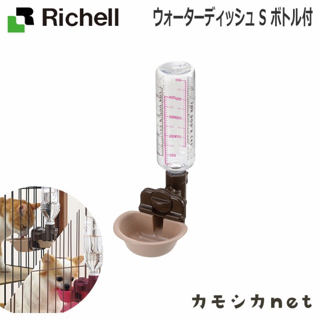 給水器 給水機 給水 水飲み 水入れ リッチェル Richell ウォーターディッシュ S ボトル付 ペット用品 ペットグッズ 犬用品 猫用品 犬グッの通販はau Pay マーケット カモシカnet Au Pay マーケット店 商品ロットナンバー