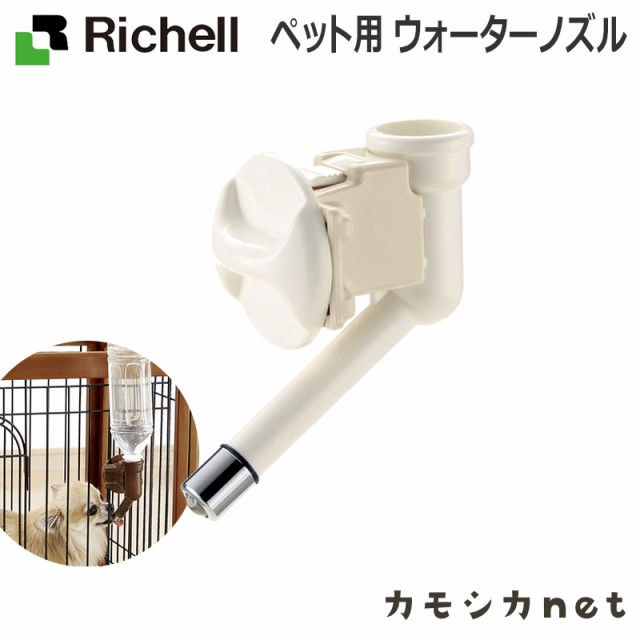 給水器 給水機 給水 水飲み 水入れ リッチェル Richell ペット用 ウォーターノズル ペット用品 ペットグッズ 犬用品 犬グッズ 犬 犬用 犬の通販はau Pay マーケット カモシカnet Au Pay マーケット店