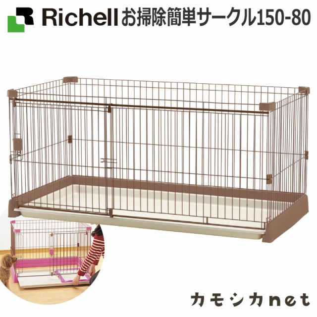 サークル ケージ ゲージ リッチェル Richell お掃除簡単サークル 150 80 ペット用品 ペットグッズ 犬用品 犬グッズ 犬 犬用 犬の ペット の通販はau Pay マーケット キャッシュレス還元対象店 カモシカnet Au Wowma 店 商品ロットナンバー