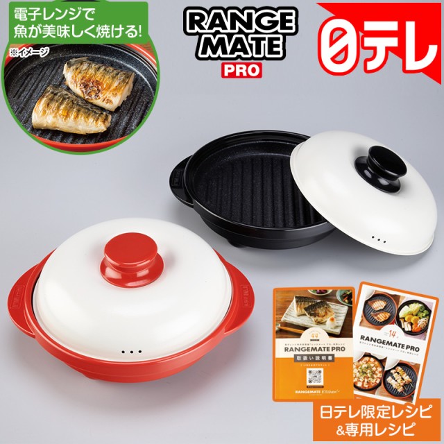 レンジメートプロ 電子レンジ専用調理器レンジで焼き目 レシピ付き の