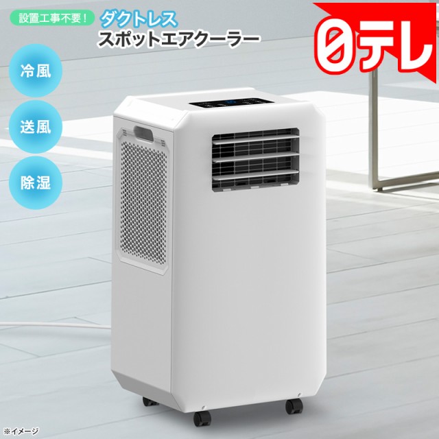 設置工事不要！ダクトレス スポットエアクーラー 日テレポシュレ(日本テレビ 通販 ポシュレ)