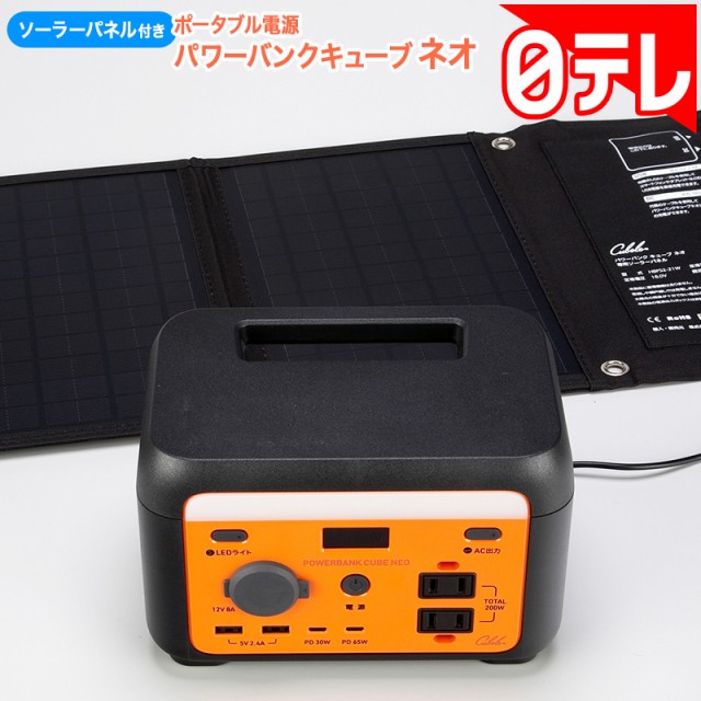 ソーラーパネル付きポータブル電源 パワーバンクキューブネオ 日テレポシュレ(日本テレビ 通販 ポシュレ)